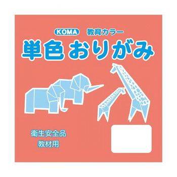 にんき 人気 おすすめ 定番 冬 春 孫 冬 新生活 ギフト 寒さ 対策 プレゼント 単色おりがみ 17.8cm 100枚入 さんご T18-42 5 セット