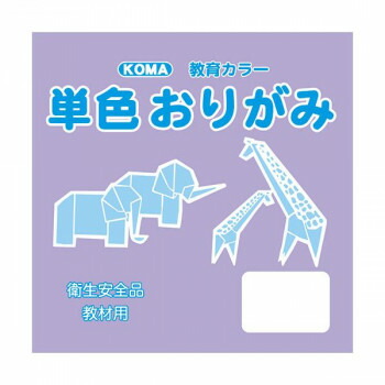 にんき 人気 おすすめ 定番 冬 春 孫 冬 新生活 ギフト 寒さ 対策 プレゼント 単色おりがみ 17.8cm 100枚入 うすむらさき T18-44 5 セット