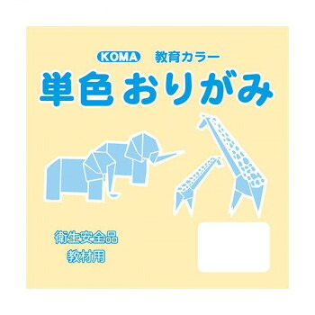 にんき 人気 おすすめ 定番 冬 春 孫 冬 新生活 ギフト 寒さ 対策 プレゼント 単色おりがみ 24cm 50枚入 クリーム T24-02 5 セット