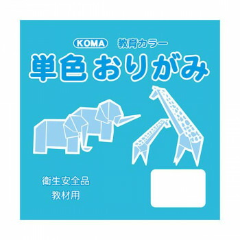 にんき 人気 おすすめ 定番 冬 春 孫 冬 新生活 ギフト 寒さ 対策 プレゼント 単色おりがみ 24cm 50枚入 みず T24-20 5 セット