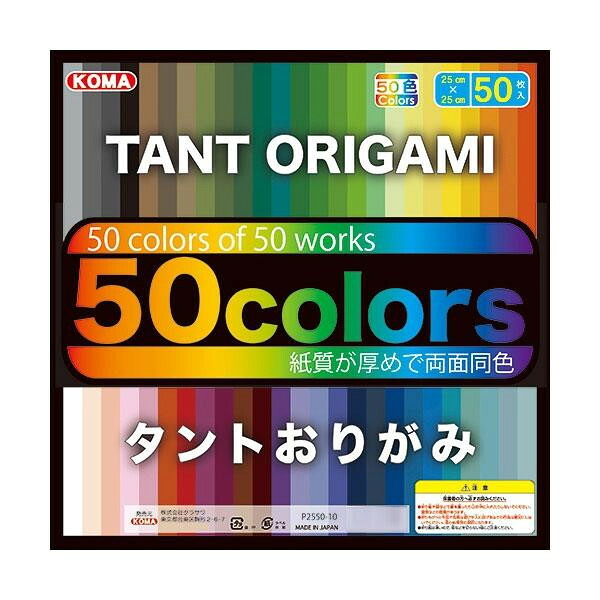 にんき 人気 おすすめ 定番 冬 春 孫 冬 新生活 ギフト 寒さ 対策 プレゼント タントおりがみ 25cm 50色 P2550-10 5 セット