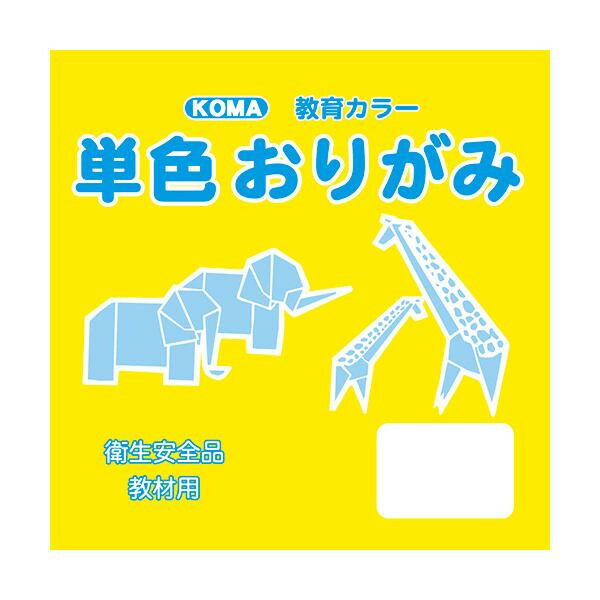 にんき 人気 おすすめ 定番 冬 春 孫 冬 新生活 ギフト 寒さ 対策 プレゼント 単色おりがみ 7.5cm 200枚入 きいろ T75-03 10 セット