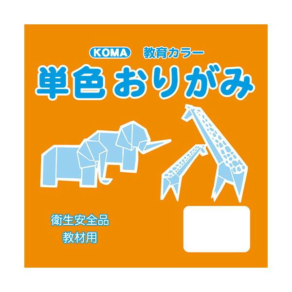 にんき 人気 おすすめ 定番 冬 春 孫 冬 新生活 ギフト 寒さ 対策 プレゼント 単色おりがみ 7.5cm 200枚入 きだいだい T75-08 10 セット 4,779円