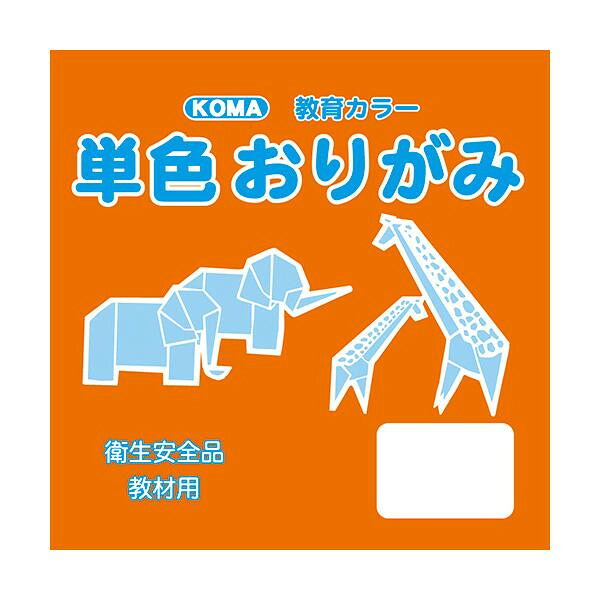 にんき 人気 おすすめ 定番 冬 春 孫 冬 新生活 ギフト 寒さ 対策 プレゼント 単色おりがみ 7.5cm 200枚入 だいだい T75-09 10 セット