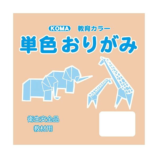 にんき 人気 おすすめ 定番 冬 春 孫 冬 新生活 ギフト 寒さ 対策 プレゼント 単色おりがみ 7.5cm 200枚入 ベージュ T75-35 10 セット