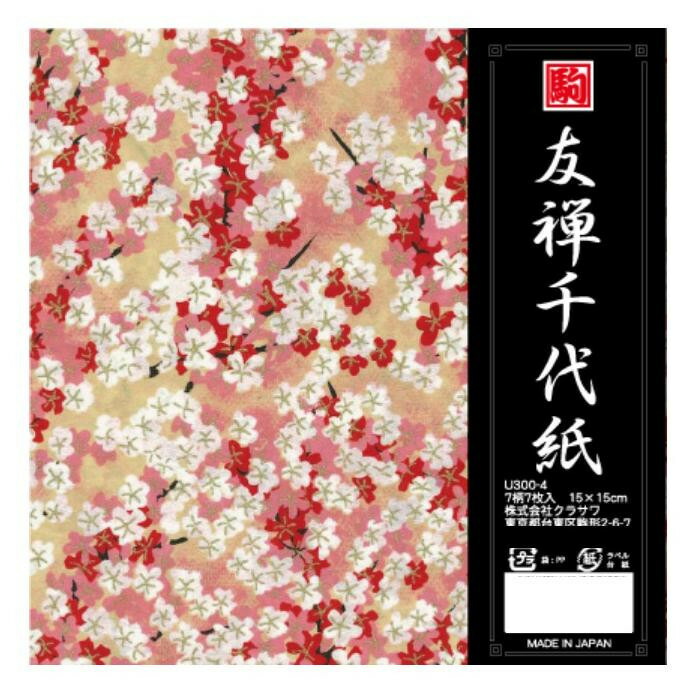 にんき 一般受け おすすめ 定番 冬  春 孫 冬 新やって行く 差し上げ物 寒さ 打つ手 差し上げ物 友禅千代紙 15珊 U300-4 10 書き割り