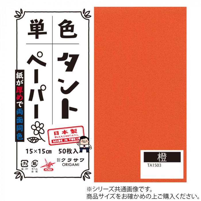 にんき 人気 おすすめ 定番 冬 春 孫 冬 新生活 ギフト 寒さ 対策 プレゼント 単色タントおりがみ 25cm 20枚入 No.03 TA2503 5セット
