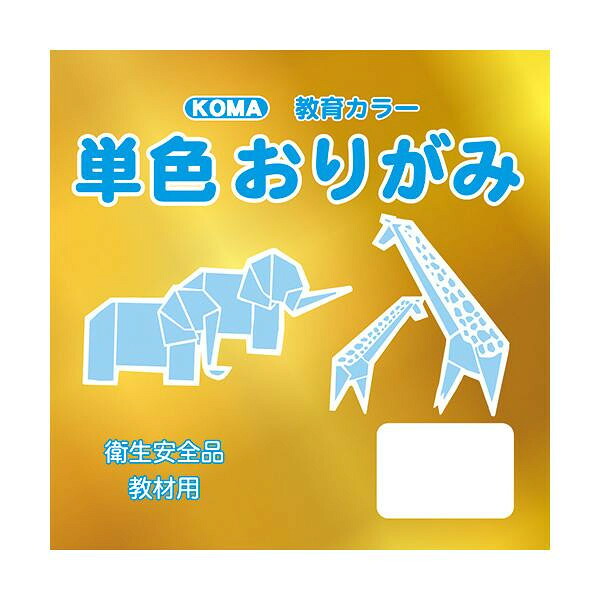 にんき 人気 おすすめ 定番 冬 春 孫 冬 新生活 ギフト 寒さ 対策 プレゼント 単色おりがみ 7.5cm 200枚入 きん T75-25 5セット