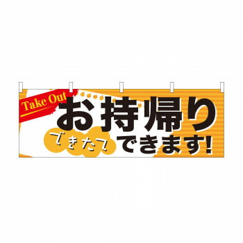 にんき 人気 おすすめ 定番 冬 春 孫 冬 新生活 ギフト 寒さ 対策 プレゼント 横幕　お持ち帰り Take out　43443