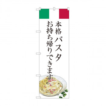 のぼり　パスタ お持ち帰り AKM　82223 店舗 用品 飲食 | 関連単語 サービスカート 案内表示板 店舗用チェア 冷蔵ショーケース 店舗備品 カウンターラック 水差し ネームプレート ディスプレイラック メニュー収納 配膳棚 店舗マット 注文伝票 提供札