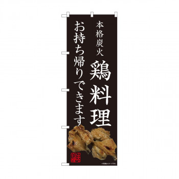 のぼり　鶏料理 お持ち帰り AKM　82229 店舗 用品 飲食 | 関連単語 飲食店グッズ テーブルマット シュガーポット 店舗什器 アルコールスプレー オーダー用紙 カード立て 割り箸 コースター 使い捨て容器 ステンレス容器 卓上ベル ドリンクホルダー カウンタークロス