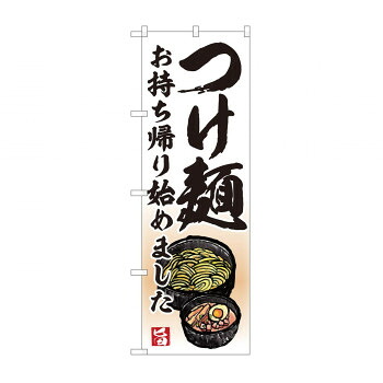 のぼり　つけ麺 持ち帰り始め AKM　82233 店舗 用品 飲食 | 関連単語 サービスカート 案内表示板 店舗用チェア 冷蔵ショーケース 店舗備品 カウンターラック 水差し ネームプレート ディスプレイラック メニュー収納 配膳棚 店舗マット 注文伝票 提供札