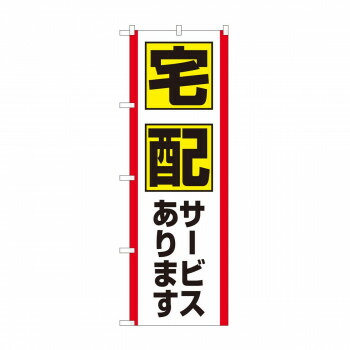 のぼり　宅配サービス FJT　82327 店舗 用品 飲食 | 関連単語 店舗演出グッズ メニュー立て板 接客用品 コースターケース 飲食備品 ポスタースタンド 配膳ツール 店舗陳列用品 案内札 メニュースリーブ 店舗ラベルホルダー 調味料ボックス 営業中サイン