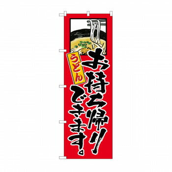 のぼり　うどんお持ち帰りできます KRJ　84128 店舗 用品 飲食 | 関連単語 テーブルナンバー 業務用マット ボードスタンド 名札ホルダー スタンドメニュー 卓上サイン パネルスタンド ゴミ袋スタンド キッチンワゴン 小物入れ 布巾掛け カトラリーケース