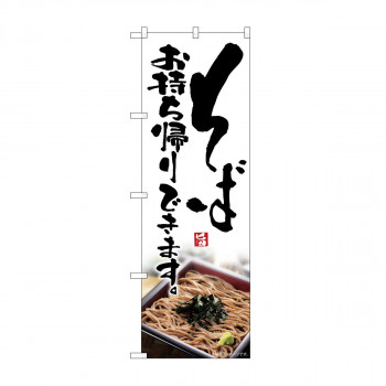 のぼり　そばお持ち帰りできます KRJ　84129 店舗 用品 飲食 | 関連単語 傘立て 空気清浄機 消毒液スタンド カウンターチェア 滑り止めマット 室内看板 ティッシュケース 電子メニュー 喫煙所用品 コンロカバー フォークスタンド ペーパータオルホルダー