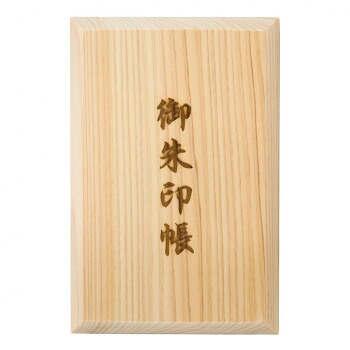 にんき 一般受け おすすめ 定番 冬  春 孫 冬 新やって行く 差し上げ物 寒さ 打つ手 差し上げ物 ナカバヤシ 朱印帳 ヒノキ上表紙 SIC-WL