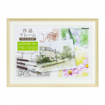 ナカバヤシ　作品フレーム　画用紙四ッ切　ナチュラル　F-GW-112-N 文具 筆記 備品| 関連単語 水彩 色 クレヨン 筆 ペンケリー えんぴつ オフィス 事務 用品 学用品 筆記 名刺 手帳 カッター テープフ ァイル 封筒 はさみ ビジネス鉛筆 ペン 絵具 セット