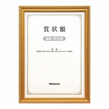ナカバヤシ　木製賞状額　金ケシ　賞状尺七判　フ-KW-203-H 文具 筆記 備品| 関連単語 のり ホッチキ ハサミ はさみ 事務 用品 学用品 筆記 名刺 手帳 カッター テープフ ァイル 封筒 はさみ ビジネス鉛筆 ペン 絵具 セット シャープペン 絵の具 スマッシュ