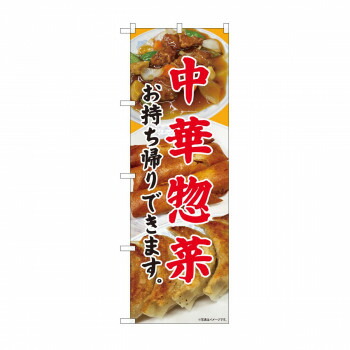 のぼり 81449 中華惣菜 持ち帰り SYH 店舗 用品 飲食 | 関連単語 サービスカート 案内表示板 店舗用チェア 冷蔵ショーケース 店舗備品 カウンターラック 水差し ネームプレート ディスプレイラック メニュー収納 配膳棚 店舗マット 注文伝票 提供札