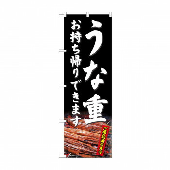 のぼり 81487 うな重 お持ち帰り SYH 店舗 用品 飲食 | 関連単語 店舗演出グッズ メニュー立て板 接客用品 コースターケース 飲食備品 ポスタースタンド 配膳ツール 店舗陳列用品 案内札 メニュースリーブ 店舗ラベルホルダー 調味料ボックス 営業中サイン 4,824円