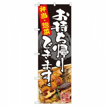 のぼり 82338 お持ち帰り 弁当惣菜 FJT 店舗 用品 飲食 | 関連単語 店舗照明 収納ケース テーブル脚部 メニュー差し込み ボードラック ラックスタンド パネルラック 床マット キッチンカウンター お冷グラス トレーカゴ ティッシュホルダー おしぼり受け 4,690円