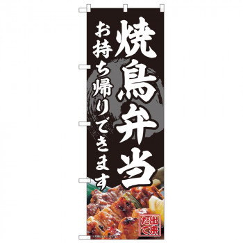 のぼり 82340 焼鳥弁当 お持ち帰り FJT 店舗 用品 飲食 | 関連単語 業務用ディスプレイ 卓上什器 店舗消耗品 業務用ラック プレゼン台 パネルホルダー 紙製ディスプレイ 店舗案内グッズ ポップカード立て メニュー表示ツール 使い捨て紙ナプキン プライスカード立て