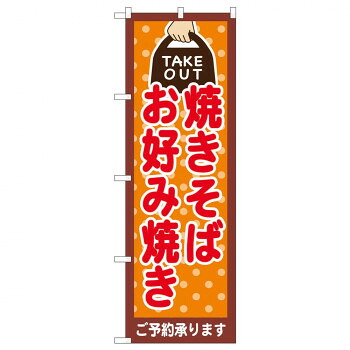 のぼり 82535 焼そば お好み TAKE OUT NSH 店舗 用品 飲食 | 関連単語 テーブルナンバー 業務用マット ボードスタンド 名札ホルダー スタンドメニュー 卓上サイン パネルスタンド ゴミ袋スタンド キッチンワゴン 小物入れ 布巾掛け カトラリーケース