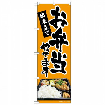 のぼり 83853 お弁当やってます MKS 店舗 用品 飲食 | 関連単語 サービスカート 案内表示板 店舗用チェア 冷蔵ショーケース 店舗備品 カウンターラック 水差し ネームプレート ディスプレイラック メニュー収納 配膳棚 店舗マット 注文伝票 提供札