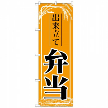 のぼり 83911 出来立て弁当　橙 MMF 店舗 用品 飲食 | 関連単語 テーブルナンバー 業務用マット ボードスタンド 名札ホルダー スタンドメニュー 卓上サイン パネルスタンド ゴミ袋スタンド キッチンワゴン 小物入れ 布巾掛け カトラリーケース タブレットスタンド