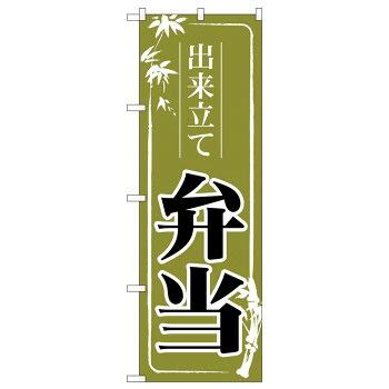 のぼり 83912 出来立て弁当　緑 MMF 店舗 用品 飲食 | 関連単語 傘立て 空気清浄機 消毒液スタンド カウンターチェア 滑り止めマット 室内看板 ティッシュケース 電子メニュー 喫煙所用品 コンロカバー フォークスタンド ペーパータオルホルダー 商品プレート