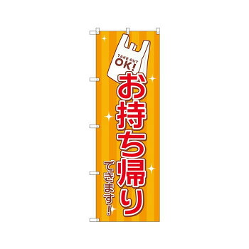 のぼり GNB-3271 お持ち帰り レジ袋 店舗 用品 飲食 | 関連単語 テーブルナンバー 業務用マット ボードスタンド 名札ホルダー スタンドメニュー 卓上サイン パネルスタンド ゴミ袋スタンド キッチンワゴン 小物入れ 布巾掛け カトラリーケース タブレットスタンド