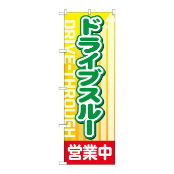 のぼり 83802 ドライブスルー 営業中 MWS 店舗 用品 飲食 | 関連単語 店舗照明 収納ケース テーブル脚部 メニュー差し込み ボードラック ラックスタンド パネルラック 床マット キッチンカウンター お冷グラス トレーカゴ ティッシュホルダー おしぼり受け