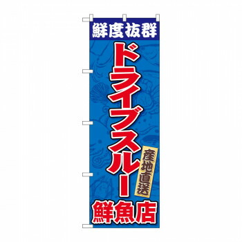 のぼり 83954 鮮度抜群 ドライブスルー鮮魚店 FNM 店舗 用品 飲食 | 関連単語 クリップボード ショップカード立て 消毒グッズ 提供ボード 販促パネル メニュー収納ラック 座席案内板 店舗ディスプレイ アクリルサイン 掲示板 スタンド看板 ガラス容器 POPホルダー