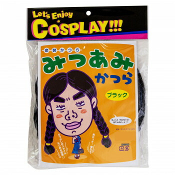にんき 人気 おすすめ 定番 冬 春 孫 冬 新生活 ギフト 寒さ 対策 プレゼント お笑いかつら みつあみかつら ブラック 5334