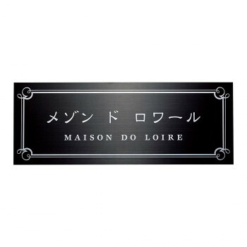 福彫 表札 ステンレスブラック板ドライエッチング館銘板 SZ-33 ガーデニング DIY | 関連単語 園芸 花壇 観葉植物 プランター 鉢植え スコップ じょうろ ステンレス 金具 コンパクト 小さい 左 切れ味 ミニ アイデア商品 大きい 錆 さび 刈込 剪定 庭 ガーデン
