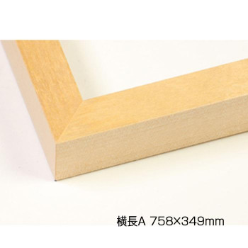 にんき 人気 おすすめ 定番 冬 春 孫 冬 新生活 ギフト 寒さ 対策 プレゼント デッサン額　木製フレーム　横長　桜平型　木地　横長A　758×349　アクリル