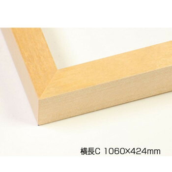 にんき 人気 おすすめ 定番 冬 春 孫 冬 新生活 ギフト 寒さ 対策 プレゼント デッサン額　木製フレーム　横長　桜平型　木地　横長C　1060×424　アクリル