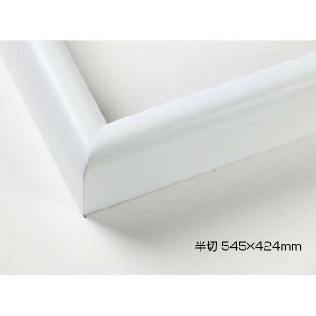にんき 人気 おすすめ 定番 冬 春 孫 冬 新生活 ギフト 寒さ 対策 プレゼント デッサン額 木製フレーム 桜カマボコ ホワイト 半切545×424 アクリル