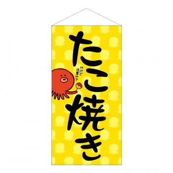 防炎タペストリー 44117 たこ焼き 人気 おすすめ 店舗 用品 飲食 | 関連単語 飲食店グッズ テーブルマット シュガーポット 店舗什器 アルコールスプレー オーダー用紙 カード立て 割り箸 コースター 使い捨て容器 ステンレス容器 卓上ベル ドリンクホルダー|創造生活館