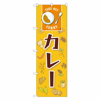 のぼり 83818 カレー MWS 店舗 用品 飲食 | 関連単語 名札 メニュー黒板 受付ボード 飲食店チェア テーブル脚 メニュースタンド アイスペール 伝票差し ペン立て 配膳トレイ 片手鍋 店名プレート 商品名札 鍋敷き ゴミステーション トレーカート 卓上灰皿