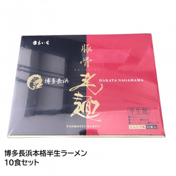 にんき 人気 おすすめ 定番 冬 春 孫 冬 新生活 ギフト 寒さ 対策 プレゼント まるいち 博多長浜本格半生ラーメン 10食セット Z4212 食品 佃煮 詰合せ セット ギフト | 関連単語 母の日 父の日 入学 成人 祝い 敬老 バラエティー 缶詰 調味料 お茶 昆布