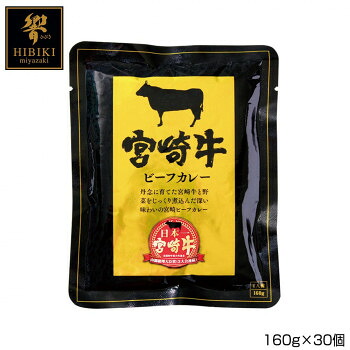 響 宮崎牛ビーフカレー 160g×30個 P3 食品 佃煮 詰合せ セット ギフト | 関連単語 梅 米粉 米 醤油 みそ汁 漬物 お菓子 女性 挨拶 お中元 お歳暮 レトルト 老舗 カツオ 鰹 昆布 だし 御歳暮 御中元 かつおぶし 母の日 父の日 入学 成人 祝い 敬老 バラエティー 缶詰|創造生活館