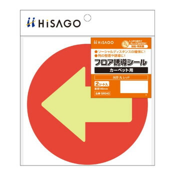 にんき 人気 おすすめ 定番 冬 春 孫 冬 新生活 ギフト 寒さ 対策 プレゼント ヒサゴ フロア誘導シール カーペット用 矢印 丸 レッド SR043 店舗 用品 飲食 | 関連単語 店舗演出グッズ メニュー立て板 接客用品 コースターケース 飲食備品 ポスタースタンド