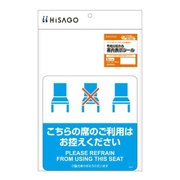 ヒサゴ 布地に貼れる案内表示シール こちらの席のご利用はお控えください SR044 店舗 用品 飲食 | 関連単語 飲食店グッズ テーブルマット シュガーポット 店舗什器 アルコールスプレー オーダー用紙 カード立て 割り箸 コースター 使い捨て容器 ステンレス容器