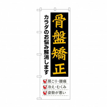にんき 人気 おすすめ 定番 冬 春 孫 冬 新生活 ギフト 寒さ 対策 プレゼント のぼり 骨盤矯正 GNB-4143 店舗 用品 飲食 | 関連単語 店舗演出グッズ メニュー立て板 接客用品 コースターケース 飲食備品 ポスタースタンド 配膳ツール 店舗陳列用品 案内札
