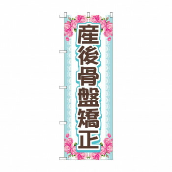にんき 人気 おすすめ 定番 冬 春 孫 冬 新生活 ギフト 寒さ 対策 プレゼント のぼり 産後骨盤矯正 GNB-4146 店舗 用品 飲食 | 関連単語 傘立て 空気清浄機 消毒液スタンド カウンターチェア 滑り止めマット 室内看板 ティッシュケース 電子メニュー