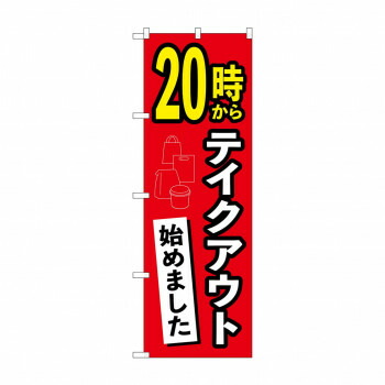 のぼり 20時からテイクアウト始めました 83011 店舗 用品 飲食 | 関連単語 サービスカート 案内表示板 店舗用チェア 冷蔵ショーケース 店舗備品 カウンターラック 水差し ネームプレート ディスプレイラック メニュー収納 配膳棚 店舗マット 注文伝票 提供札