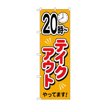 のぼり 20時～　テイクアウトやっています 83012 店舗 用品 飲食 | 関連単語 店舗照明 収納ケース テーブル脚部 メニュー差し込み ボードラック ラックスタンド パネルラック 床マット キッチンカウンター お冷グラス トレーカゴ ティッシュホルダー おしぼり受け