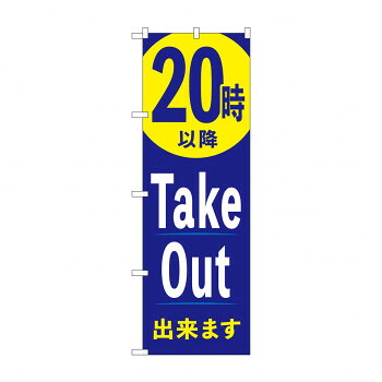 のぼり 20時以降TakeOut出来ます 83013 店舗 用品 飲食 | 関連単語 クリップボード ショップカード立て 消毒グッズ 提供ボード 販促パネル メニュー収納ラック 座席案内板 店舗ディスプレイ アクリルサイン 掲示板 スタンド看板 ガラス容器 POPホルダー 電子ポット