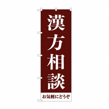 にんき 人気 おすすめ 定番 冬 春 孫 冬 新生活 ギフト 寒さ 対策 プレゼント のぼり 漢方相談お気軽に GNB-4150 店舗 用品 飲食 | 関連単語 店舗演出グッズ メニュー立て板 接客用品 コースターケース 飲食備品 ポスタースタンド 配膳ツール 店舗陳列用品 4,864円